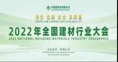 全国建筑材料行业碳达峰推进大会在京召开